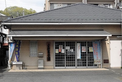上大和田町会会館
