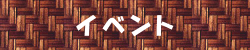 イベント